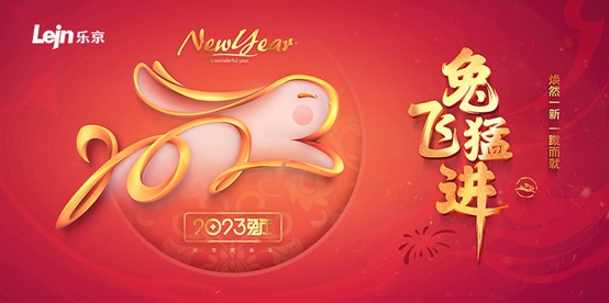 乐京空调新春贺词:祝新春快乐,兔飞猛进!
