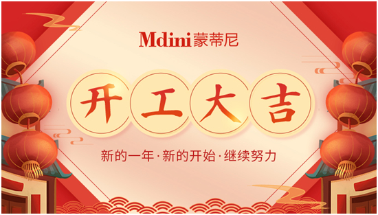 蒙蒂尼不锈钢橱柜:正月十一开工大吉,奋斗正当时!