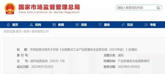 2023年版《全国重点工业产品质量安全监管目录》印发