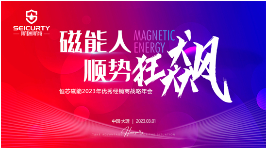 狂飙2023!斯瑞斯特磁能热水器优秀经销商战略年会圆满成功