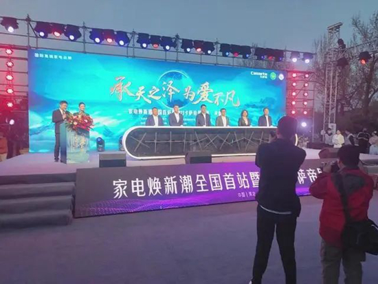 2023家电焕新潮全国首站在承德举行