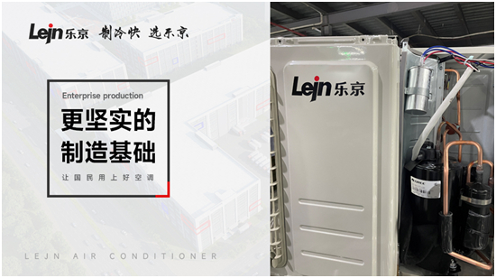 走进中国城镇市场的为什么是乐京空调?