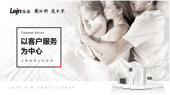 走进中国城镇市场的为什么是乐京空调?
