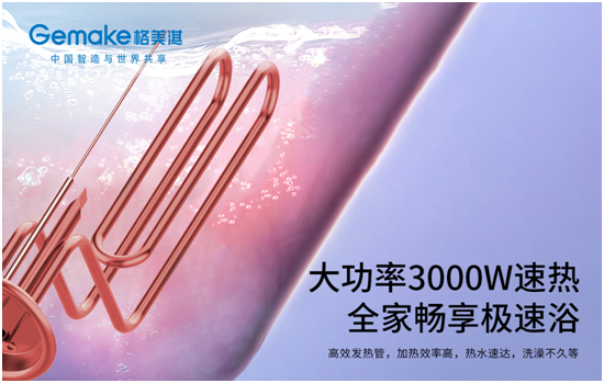 【因乐而生】 格美淇SPA5电热水器 满足美好生活期待