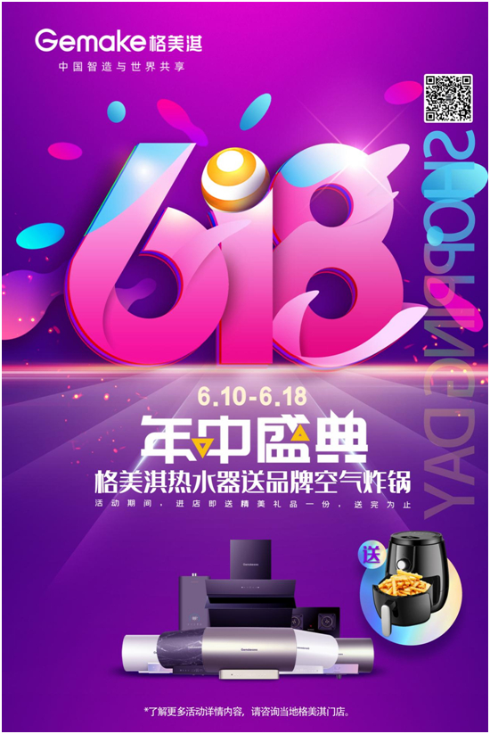 格美淇热水器618狂欢活动劲爆开启!FUN肆嗨go,优惠超你所想!