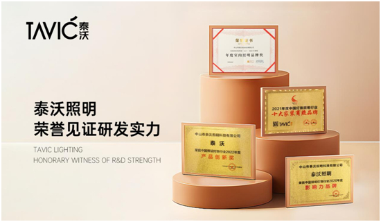 泰沃照明:重设计,强研发,打造可持续的产品竞争力