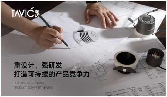 泰沃照明:重设计,强研发,打造可持续的产品竞争力