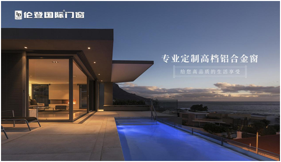 伦登国际:匠心雕琢门窗性能 定制您的理想家