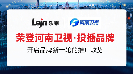 “视”不可挡,实力登场丨热烈祝贺乐京空调荣登河南卫视!
