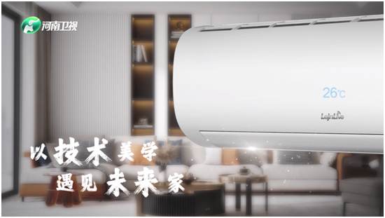 “视”不可挡,实力登场丨热烈祝贺乐京空调荣登河南卫视!