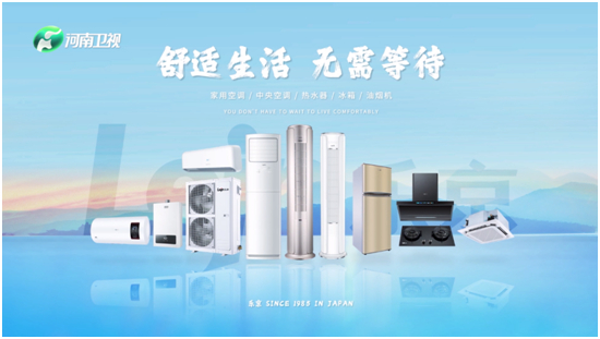 “视”不可挡,实力登场丨热烈祝贺乐京空调荣登河南卫视!