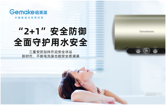 格美淇新一代M5系列热水器,开创中国家庭的“安全沐浴”