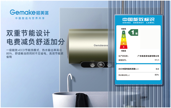 格美淇新一代M5系列热水器,开创中国家庭的“安全沐浴”