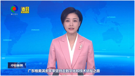 媒体聚焦|格美淇数字化“超级工厂”获权威媒体关注!