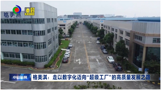 媒体聚焦|格美淇数字化“超级工厂”获权威媒体关注!