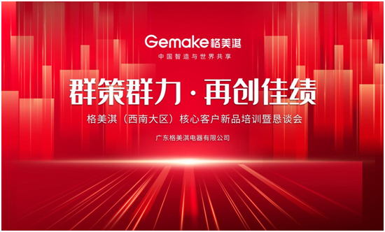 群策群力 再创佳绩 格美淇(西南大区)核心客户交流会圆满举办