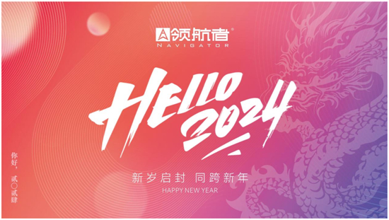 领航者家居|新年焕新颜,让生活从“新”开始