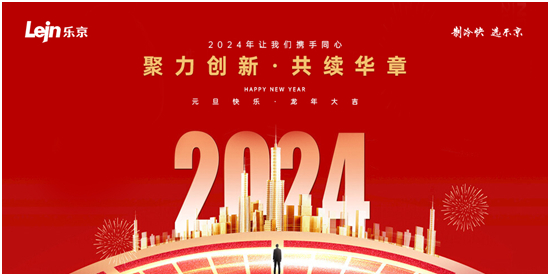 辞旧迎新,再创佳绩丨乐京空调2023年度盘点