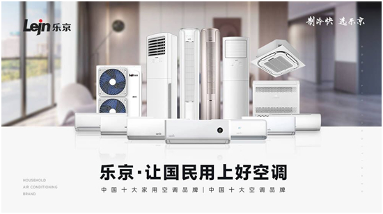 辞旧迎新,再创佳绩丨乐京空调2023年度盘点