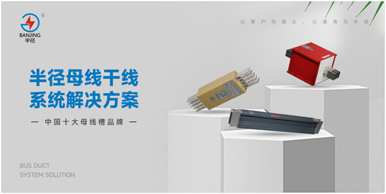 元旦启航,半径母线槽引领新征程,为中国制造业注入强劲动力