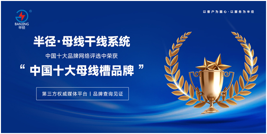 元旦启航,半径母线槽引领新征程,为中国制造业注入强劲动力