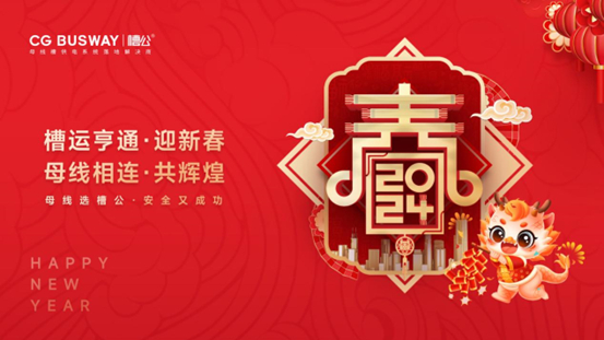 新春贺岁丨槽公母线槽:创新无止境,品质铸辉煌