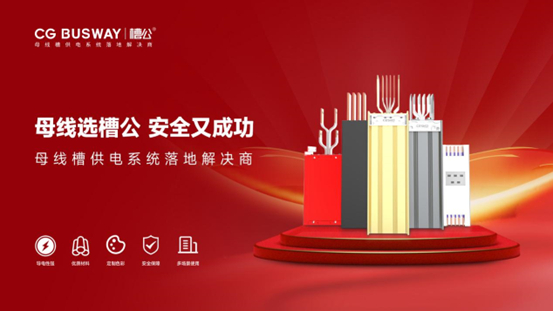 新春贺岁丨槽公母线槽:创新无止境,品质铸辉煌