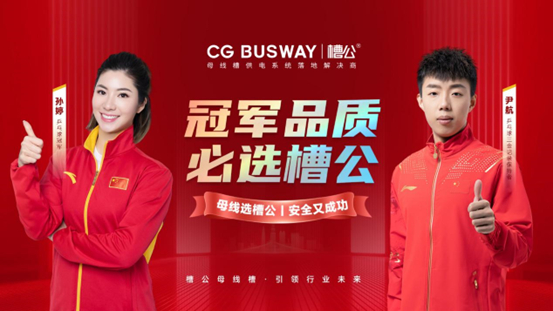 新春贺岁丨槽公母线槽:创新无止境,品质铸辉煌