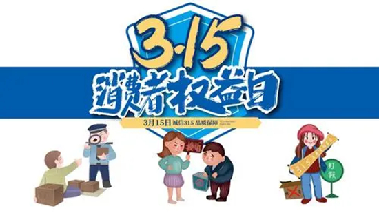 315消费者权益日:企业应如何正确理解与应对?
