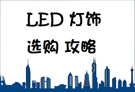 LED灯饰选购全攻略:避坑指南与优劣鉴别