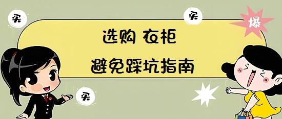 选购衣柜不再迷茫,专家指南助你避坑
