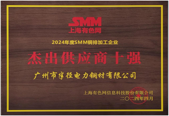 半径母线槽荣获“杰出供应商十强”,致敬劳动者铸就行业典范