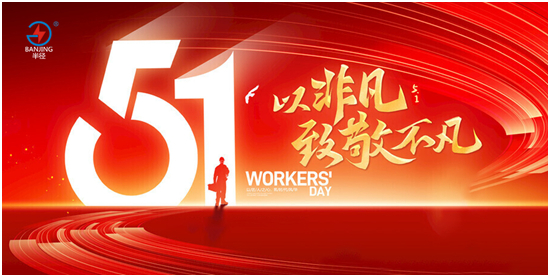 半径母线槽荣获“杰出供应商十强”,致敬劳动者铸就行业典范