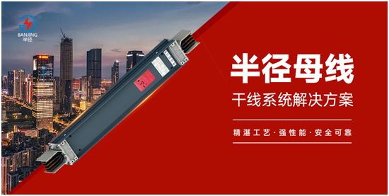 半径母线槽荣获“杰出供应商十强”,致敬劳动者铸就行业典范