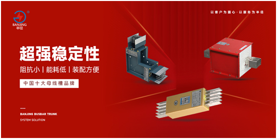 半径母线槽荣获“杰出供应商十强”,致敬劳动者铸就行业典范