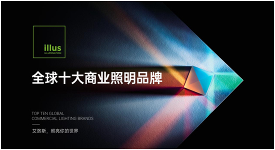 国际品牌,世界好光丨ILLUS艾洛斯照明获“全球十大商业照明品牌”