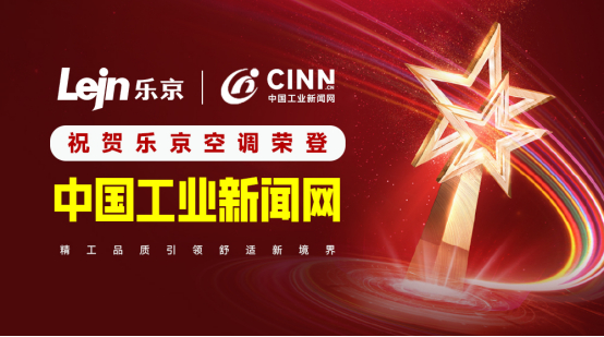 乐京空调荣登中国工业新闻网,精工品质引领舒适新境界