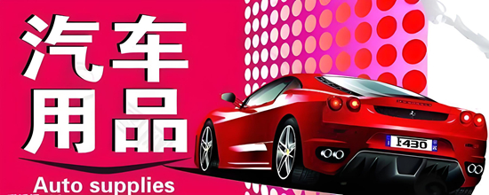 汽车用品品牌哪家好?品牌特色大比拼
