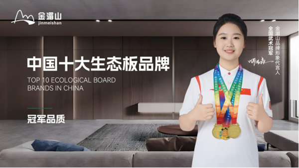 金湄山板材再创佳绩,成功跻身“中国十大生态板品牌”行列