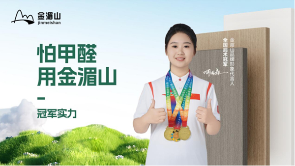 金湄山板材再创佳绩,成功跻身“中国十大生态板品牌”行列