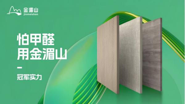 金湄山板材再创佳绩,成功跻身“中国十大生态板品牌”行列