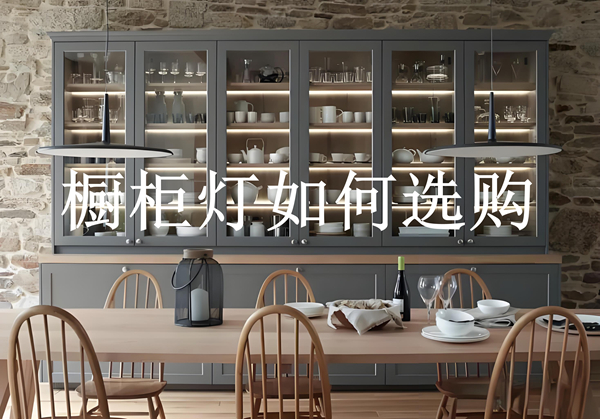 如何选择适合您家的橱柜灯?实用指南