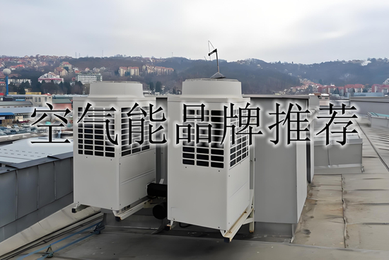 空气能品牌推荐:高效节能,助力碳中和目标