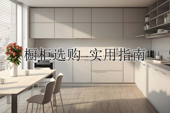 如何选择适合您的整体橱柜:实用指南