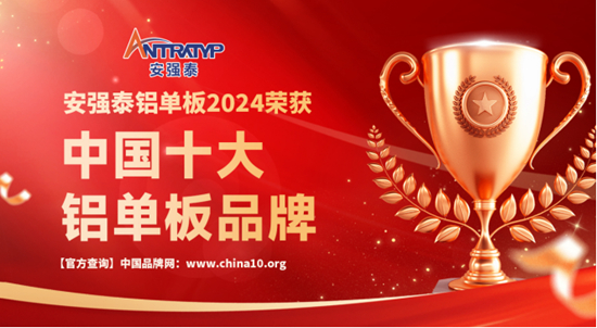 安强泰荣耀加冕,荣膺“中国十大铝单板品牌”新辉煌