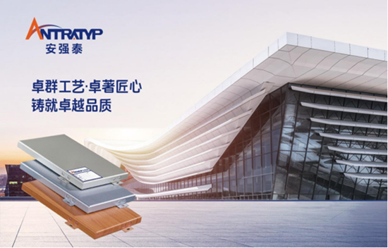 安强泰荣耀加冕,荣膺“中国十大铝单板品牌”新辉煌