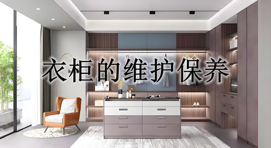 衣柜的维护保养:延长使用寿命的秘诀