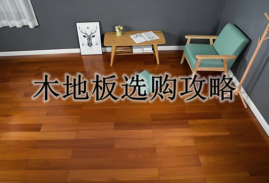木地板选购攻略,助你打造梦想中的家!