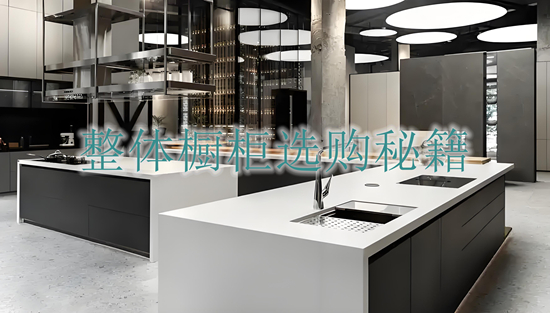 整体橱柜选购秘籍:专家教你避开陷阱