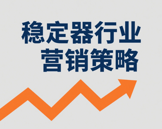 稳定器行业营销策略:品牌如何在数字时代吸引消费者